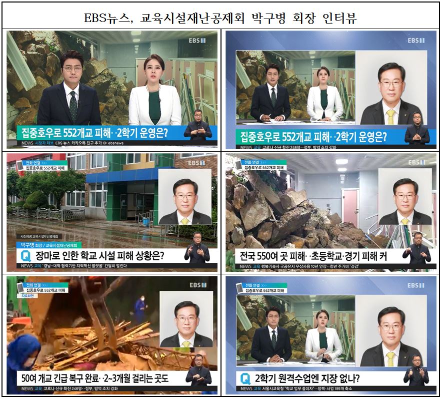EBS뉴스, 교육시설재난공제회 박구병 회장 인터뷰 화면 갈무리